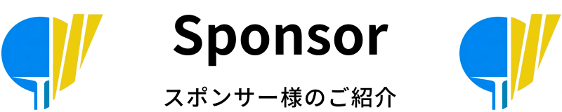 スポンサータイトル